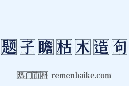 题子瞻枯木造句是什么意思的图片